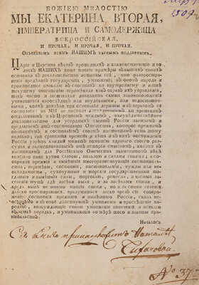 Благочестивейшей самодержавнейшей великой государыни императрицы Екатерины Второй Учреждения… М., [1776].